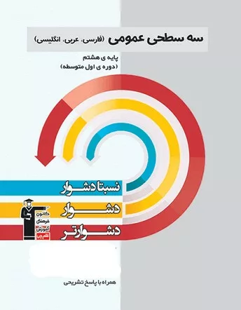 کتاب سه سطحی عمومی هشتم فارسی، عربی، زبان انگلیسی قلم چی
