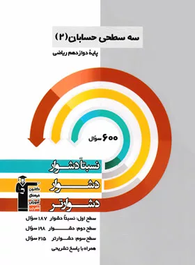 کتاب سه سطحی هندسه دوازدهم ریاضی قلم چی
