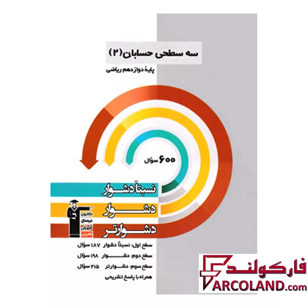 کتاب سه سطحی دشوار و دشوارتر حسابان دوازدهم قلم چی
