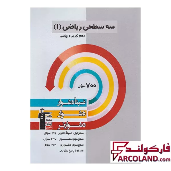کتاب سه سطحی ریاضی دهم قلم چی
