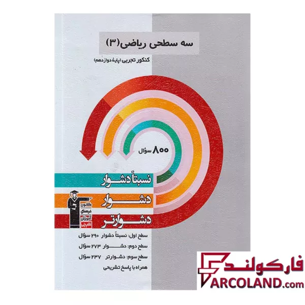 کتاب سه سطحی ریاضی دوازدهم تجربی قلم چی