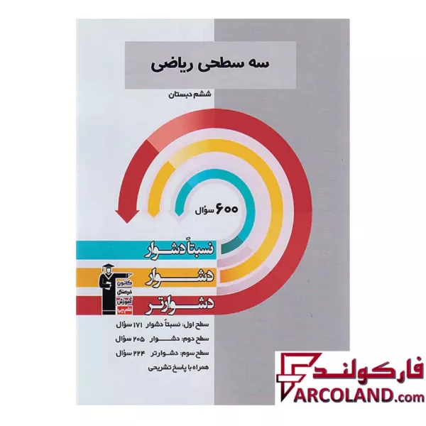کتاب سه سطحی ریاضی ششم دبستان قلم چی