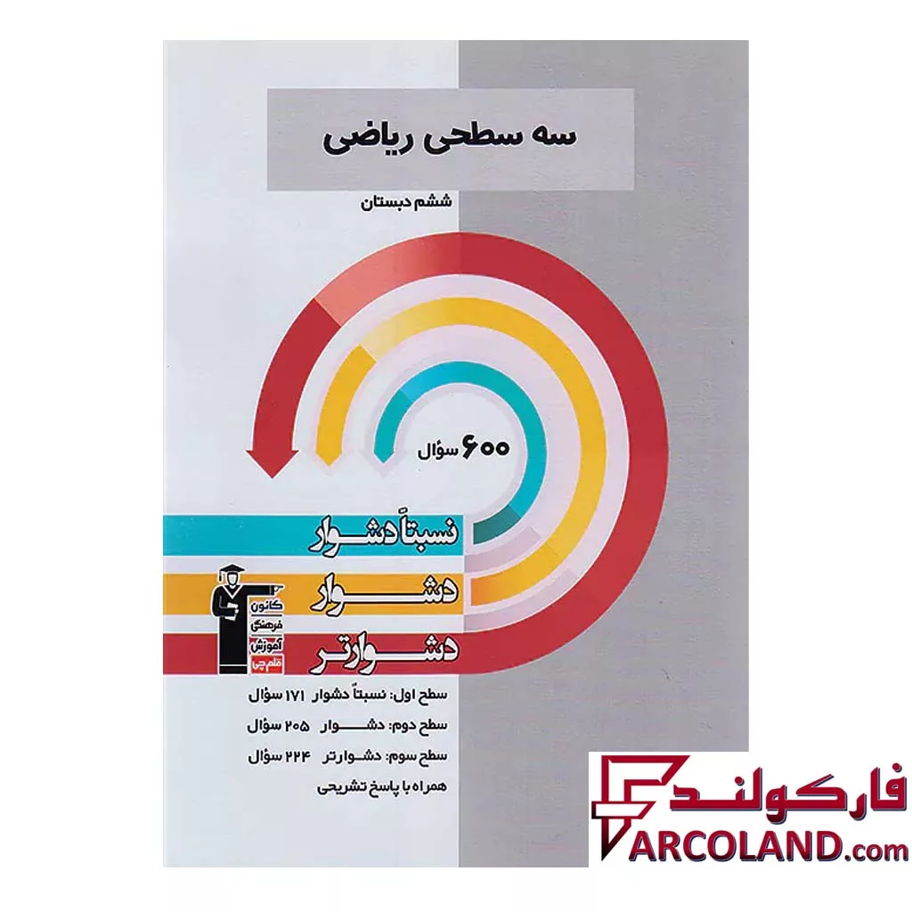 کتاب سه سطحی ریاضی ششم قلم چی