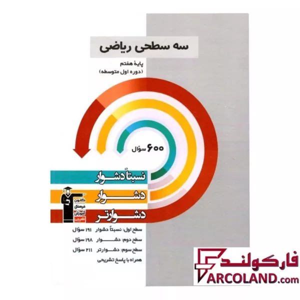 کتاب سه سطحی ریاضی هفتم قلم چی
