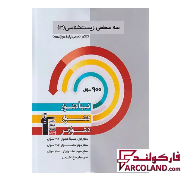 کتاب سه سطحی زیست شناسی دوازدهم قلم چی