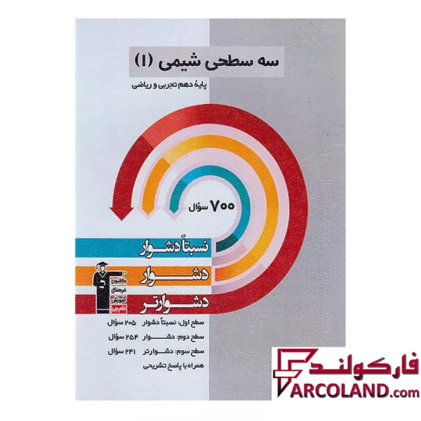 کتاب سه سطحی شیمی دهم قلم چی