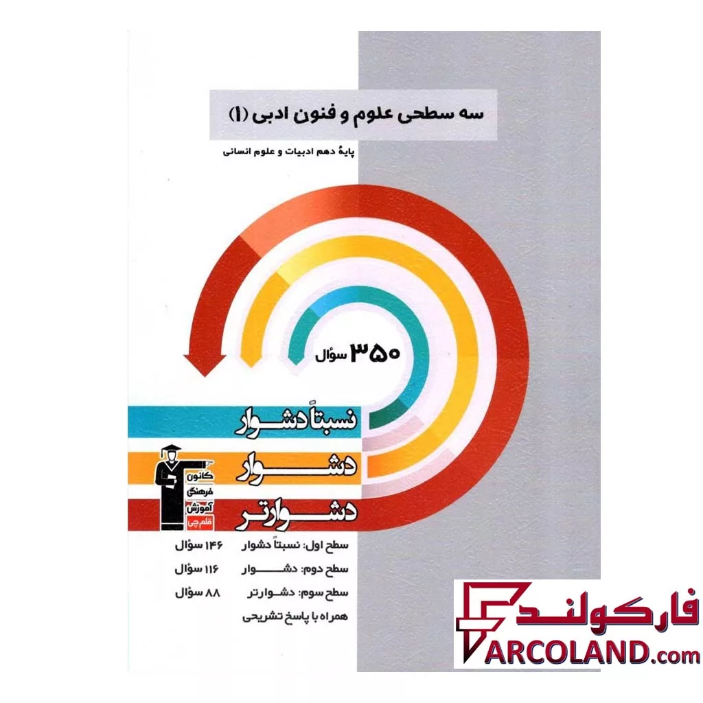 کتاب سه سطحی علوم و فنون ادبی دهم قلم چی
