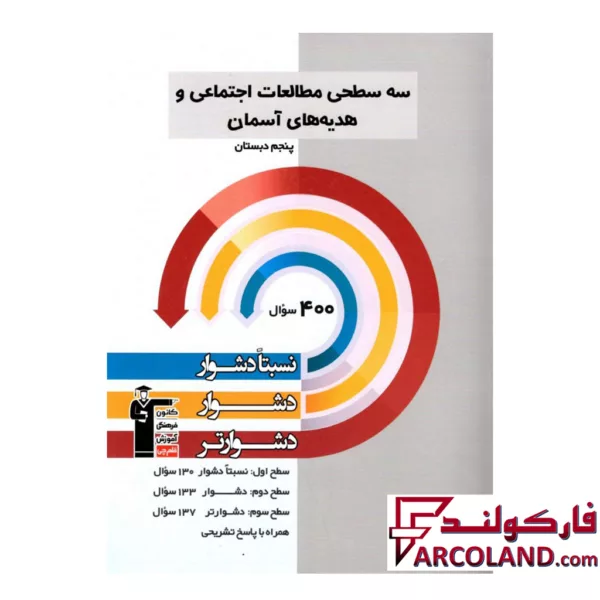 کتاب سه سطحی مطالعات اجتماعی و هدیه های آسمانی پنجم دبستان قلم چی