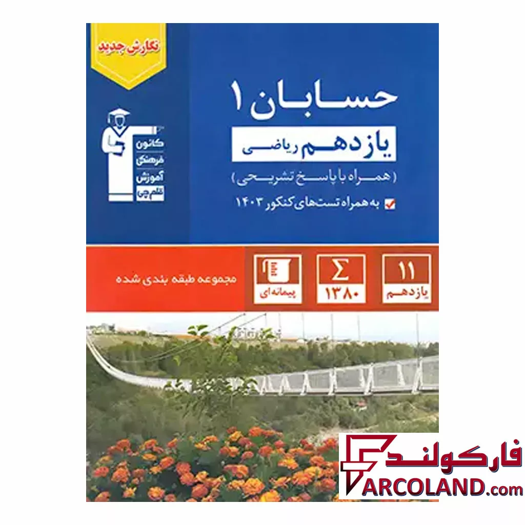 کتاب حسابان یازدهم تست آبی قلم چی