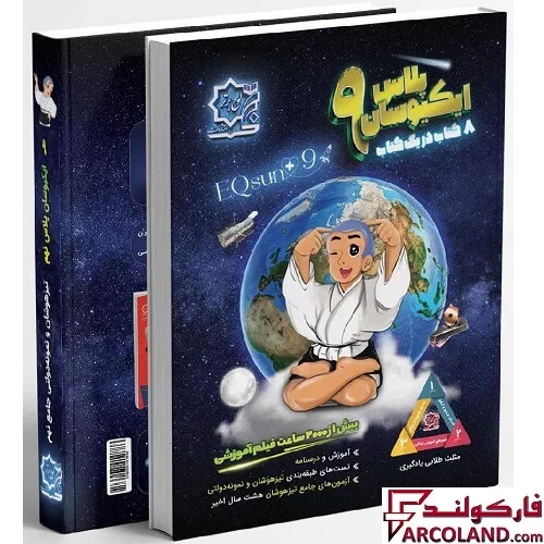 کتاب ایکیوسان پلاس نهم لوح برتر