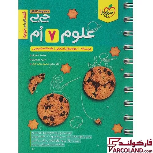 جیبی علوم هفتم خیلی سبز