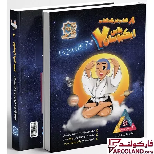 کتاب ایکیوسان پلاس هفتم لوح برتر