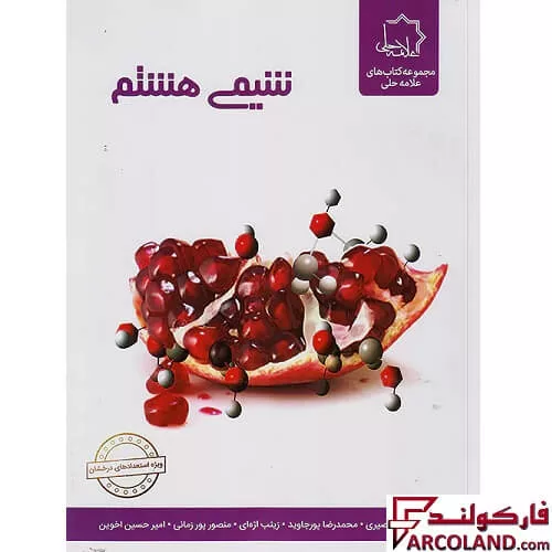 کتاب شیمی هشتم علامه حلی
