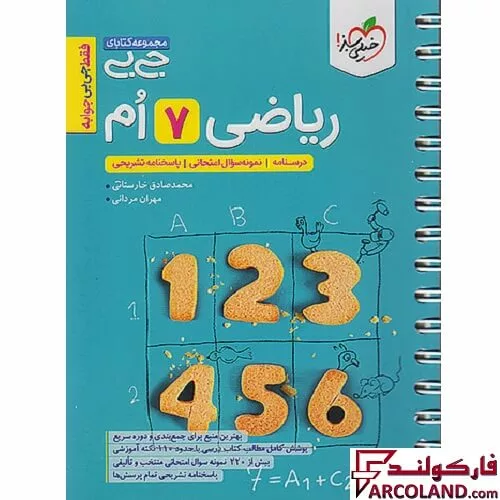 جیبی ریاضی هفتم خیلی سبز