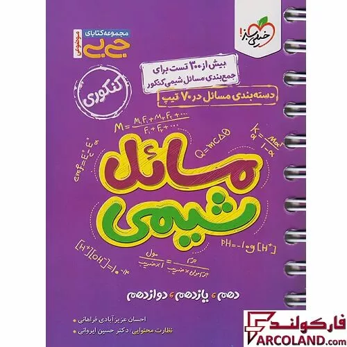 جیبی مسائل شیمی کنکور خیلی سبز