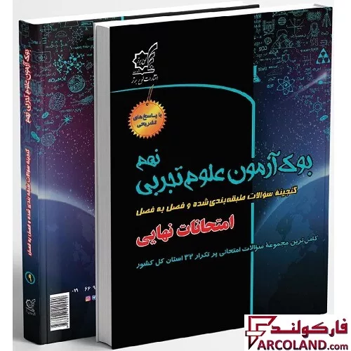 کتاب بوک آزمون علوم تجربی نهم لوح برتر
