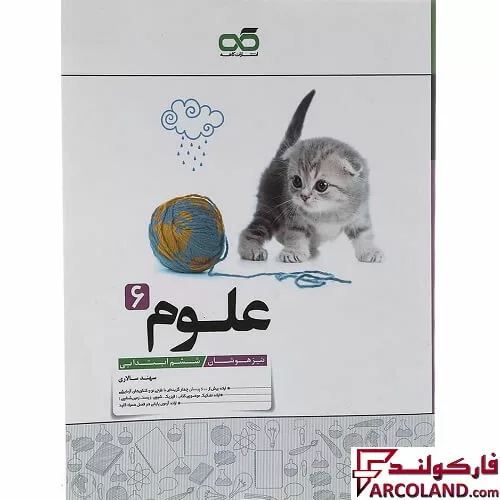 کتاب علوم ششم دبستان تیزهوشان کاهه