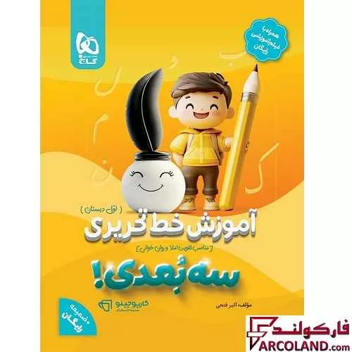 خرید اینترنتی و قیمت آموزش خط تحریری سه بعدی اول دبستان کارپوچینو گاج
