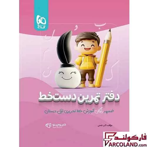 خرید اینترنتی و قیمت آموزش خط تحریری سه بعدی اول دبستان کارپوچینو گاج