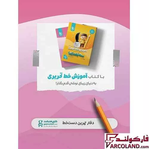 خرید اینترنتی و قیمت آموزش خط تحریری سه بعدی اول دبستان کارپوچینو گاج