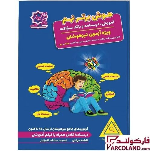 کتاب هوش برتر نهم لوح برتر
