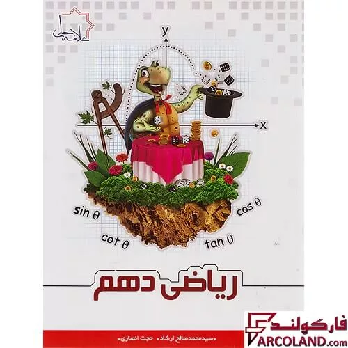 کتاب ریاضی دهم علامه حلی