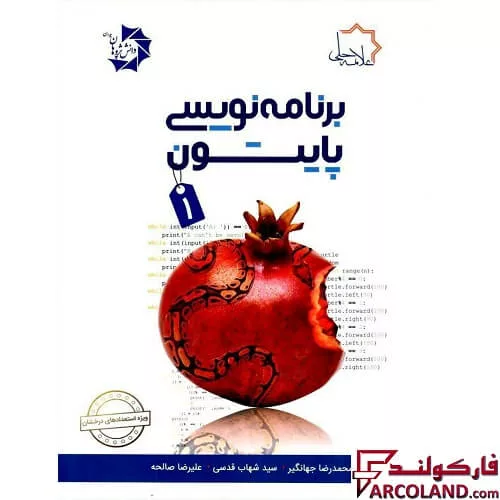 کتاب برنامه نویسی پایتون 1 علامه حلی