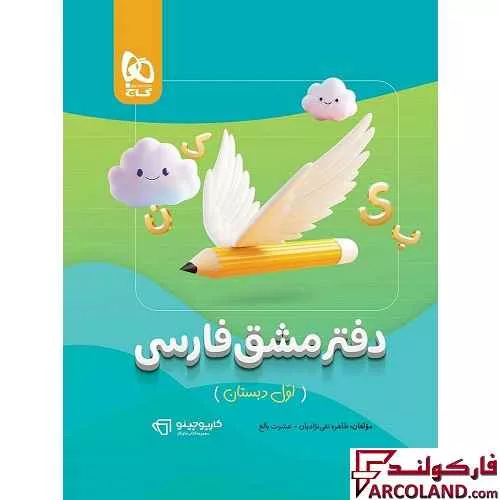 دفتر مشق فارسی اول دبستان کارپوچینو گاج