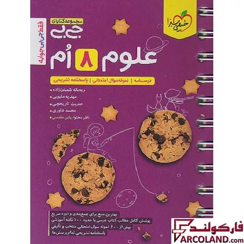 جیبی علوم هشتم خیلی سبز