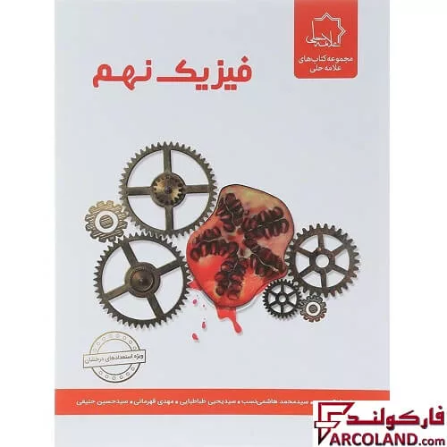 کتاب فیزیک نهم علامه حلی