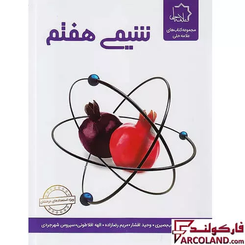 کتاب شیمی هفتم علامه حلی