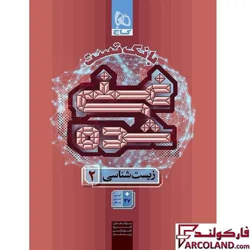 خرید اینترنتی و قیمت کتاب بانک تست غنی شده زیست شناسی یازدهم گاج (جلد دوم)