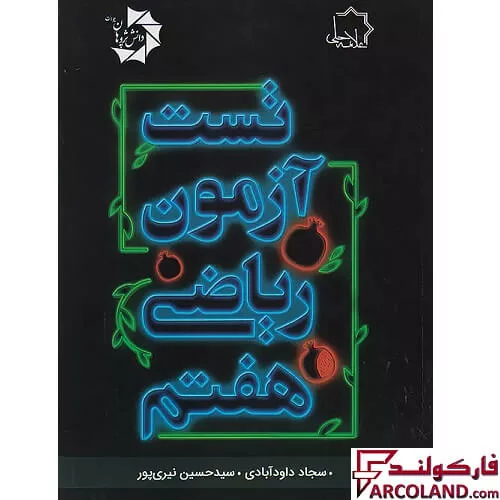 کتاب تست آزمون ریاضی هفتم علامه حلی