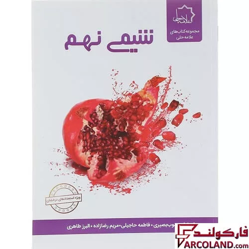 خرید اینترنتی و قیمت کتاب شیمی نهم علامه حلی