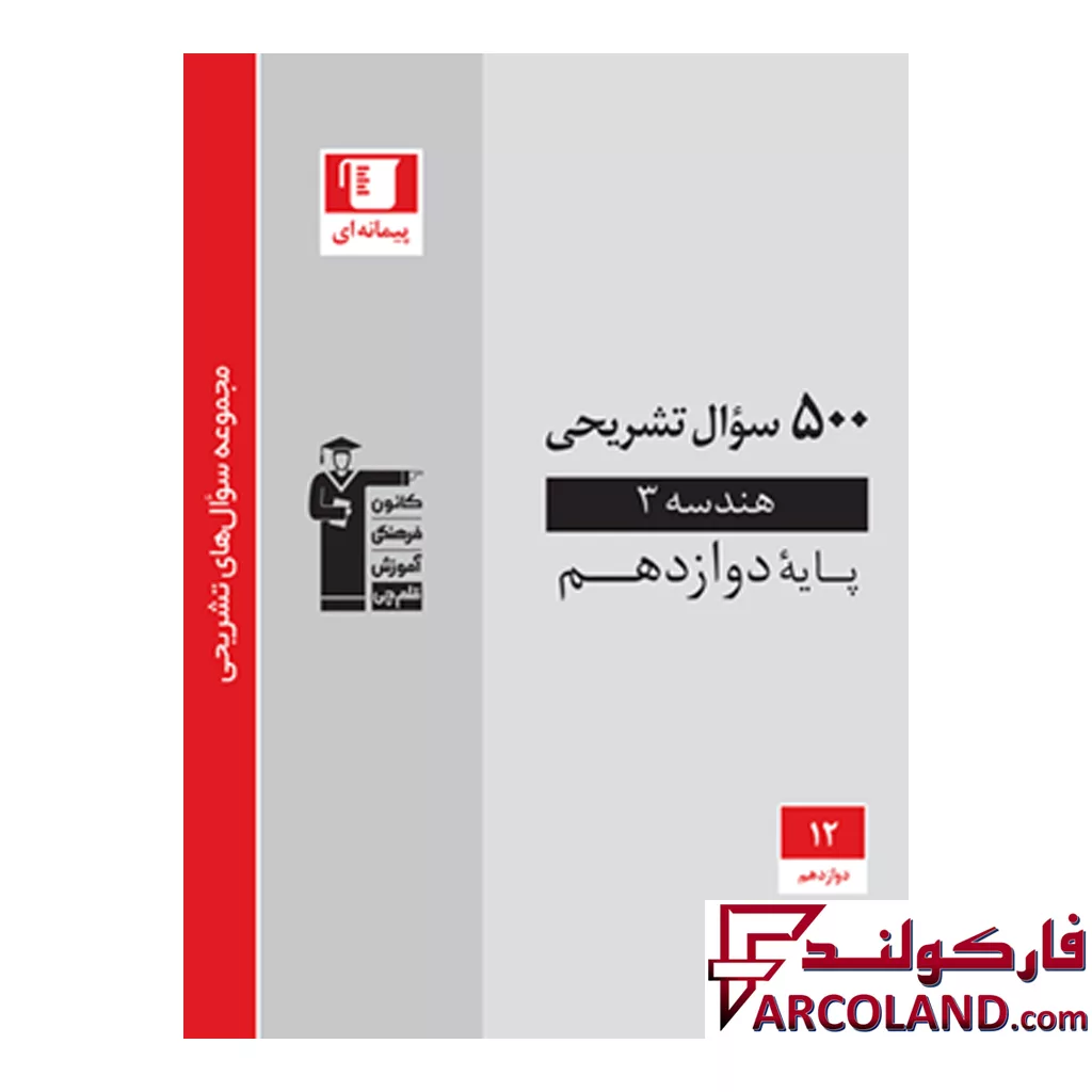 کتاب 500 سوال تشریحی هندسه دوازدهم قلم چی