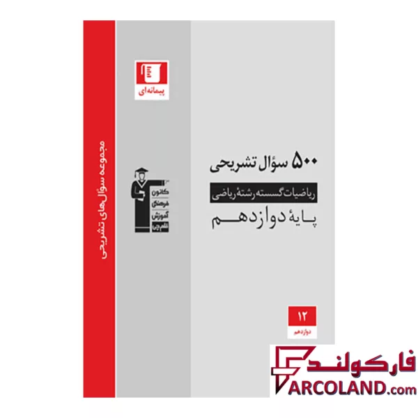 کتاب ۵۰۰ سوال تشریحی ریاضی گسسته دوازدهم قلم چی