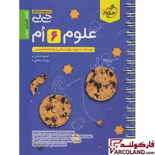 جیبی علوم ششم خیلی سبز