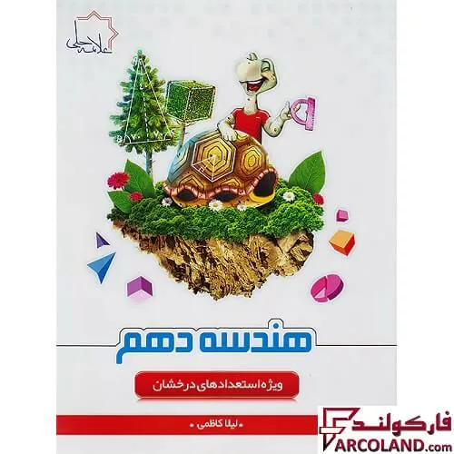 خرید اینترنتی و قیمت کتاب هندسه دهم علامه حلی