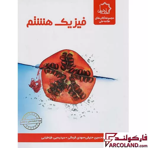کتاب فیزیک هشتم علامه حلی