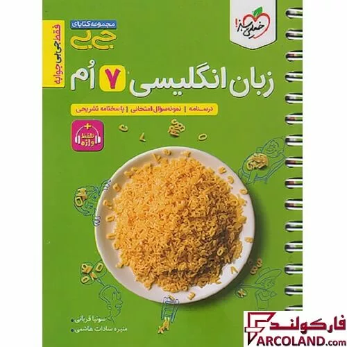 جیبی زبان انگلیسی هفتم خیلی سبز