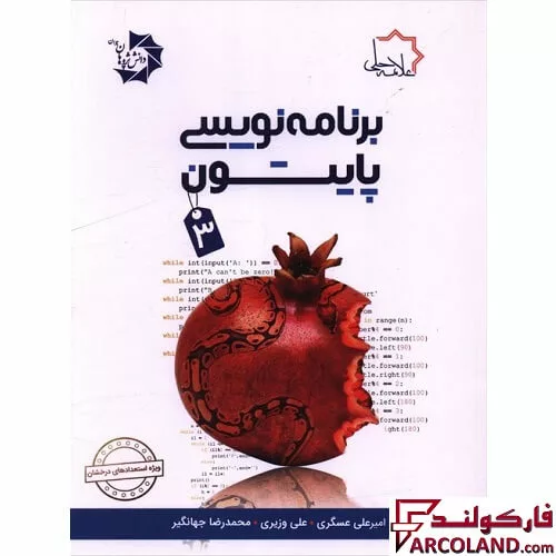 کتاب برنامه نویسی پایتون 3 علامه حلی
