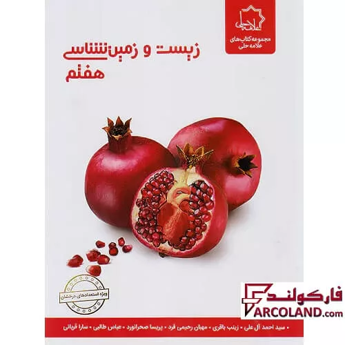 کتاب زیست شناسی و زمین هفتم علامه حلی