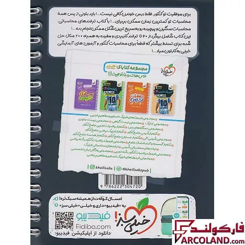 خرید اینترنتی و قیمت جیبی ترفندهای محاسبات سریع ریاضی خیلی سبز