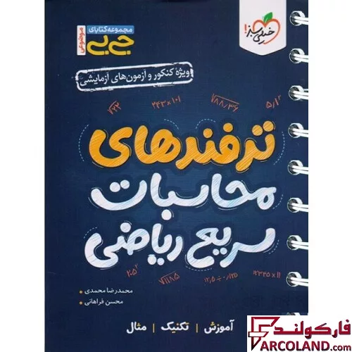جیبی ترفندهای محاسبات سریع ریاضی خیلی سبز