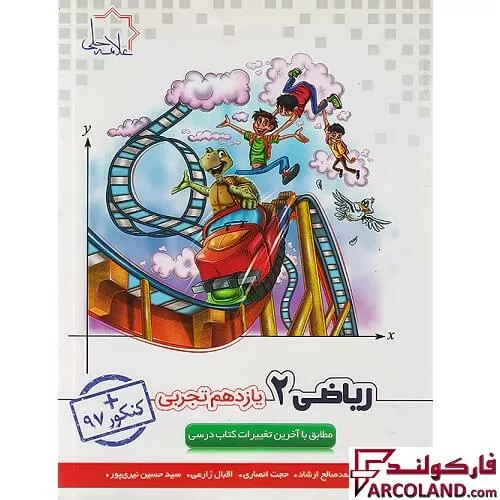 کتاب ریاضی یازدهم رشته تجربی علامه حلی
