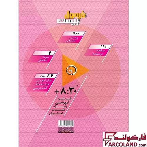 خرید اینترنتی و قیمت کتاب فرمول بیست ریاضی ششم دبستان گاج