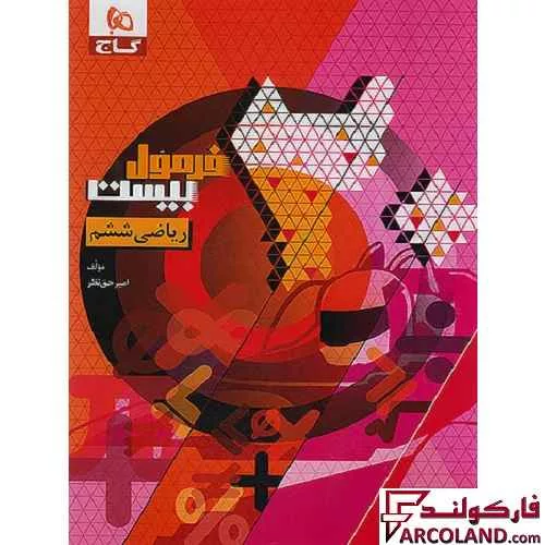 کتاب فرمول بیست ریاضی ششم دبستان گاج
