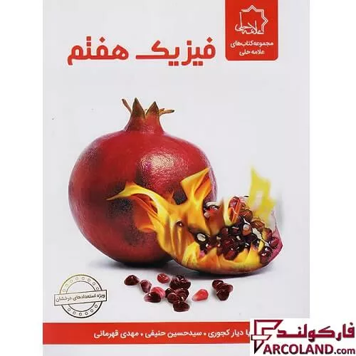 کتاب فیزیک هفتم علامه حلی