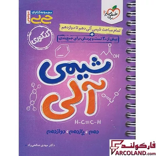 جیبی شیمی آلی کنکور خیلی سبز