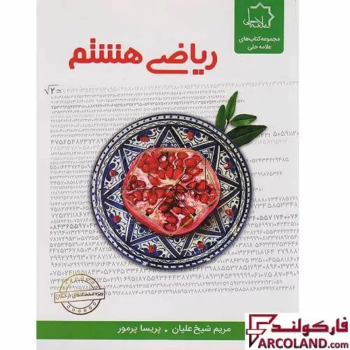 خرید اینترنتی و قیمت کتاب ریاضی هشتم علامه حلی